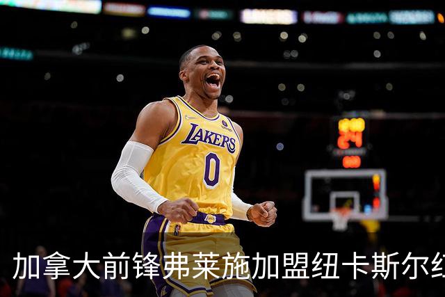 加拿大前锋弗莱施加盟纽卡斯尔红牛，续写辉煌篇章