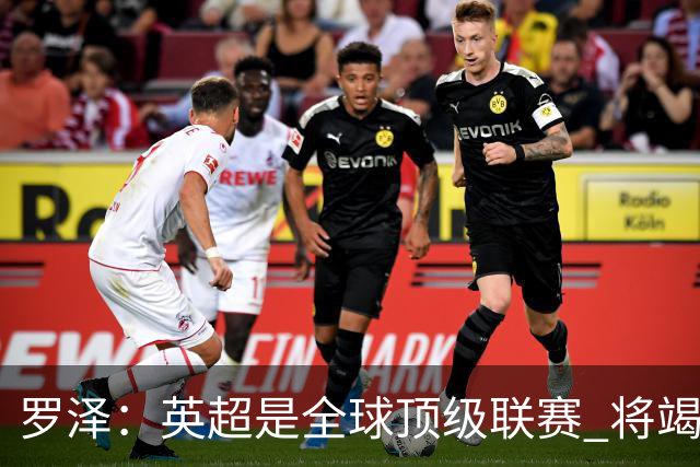 罗泽：英超是全球顶级联赛 将竭尽全力迎战AC米兰